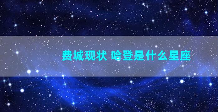 费城现状 哈登是什么星座